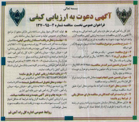 آگهی دعوت به ارزیابی کیفی,فراخوان احداث دیوار حریم بلاک