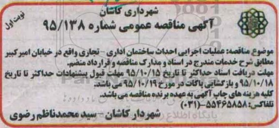 آگهی مناقصه عمومی , مناقصه عملیات اجرایی احداث ساختمان اداری - تجاری