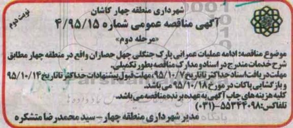 آگهی مناقصه عمومی , مناقصه ادامه عملیات عمرانی پارک جنگلی... مرحله دوم نوبت دوم