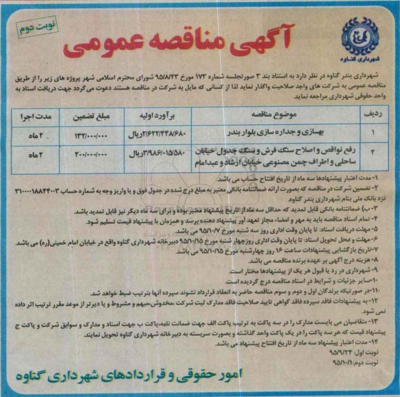 آگهی مناقصه عمومی ، مناقصه بهسازی و جداره سازی بلوار بندر.... نوبت دوم