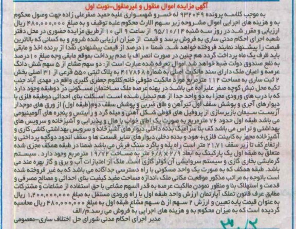 مزایده,مزایده دو سهم مشاع  از 5 سهم ششدانگ عرصه و اعیان ملک
