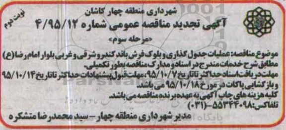 آگهی مناقصه , تجدید مناقصه عملیات جدول گذاری و بلوک فرش باند کندرو مرحله سوم نوبت دوم 