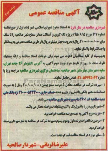 آگهی مناقصه عمومی ,مناقصه پروژه لکه گیری و آسفالت معابر سطح شهر صالحیه نوبت دوم 
