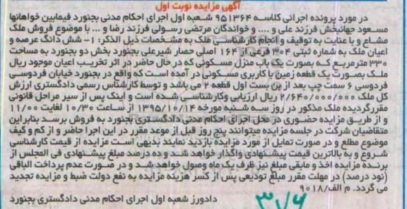 مزایده,مزایده ششدانگ عرصه و اعیان ملک مساحت 330متر نوبت اول