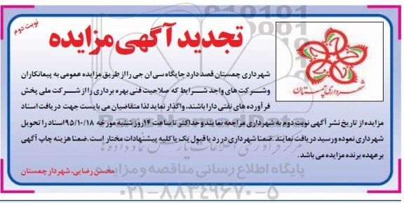 تجدید آگهی مزایده , مزایده جایگاه سی ان جی تجدید نوبت دوم 