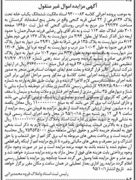مزایده,مزایده یکباب خانه به مساحت 292.37متر بخش 5 اسفنداباد