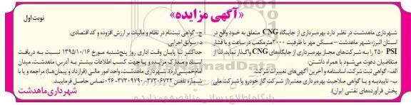 آگهی مزایده , مزایده بهره برداری از جایگاه CNG