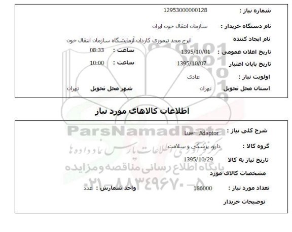 استعلام , استعلام LUER ADAPTOR