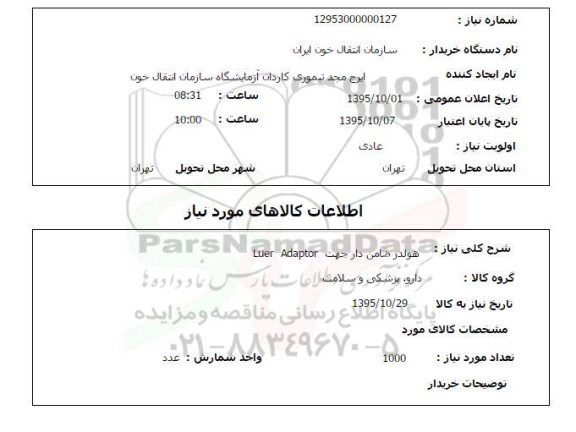 استعلام , استعلام هولدر ضامن دار جهت LUER ADAPTOR 