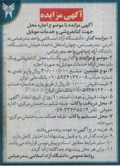 آگهی مزایده , مزایده اجاره محل جهت کتابفروشی و خدمات موبایل