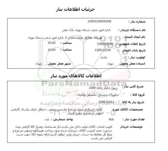 استعلام ریبون چاپگر رایانه 2180