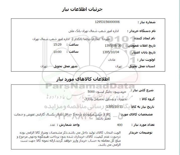استعلام , استعلام خرید ریبون چاپگر اپسون 5000 