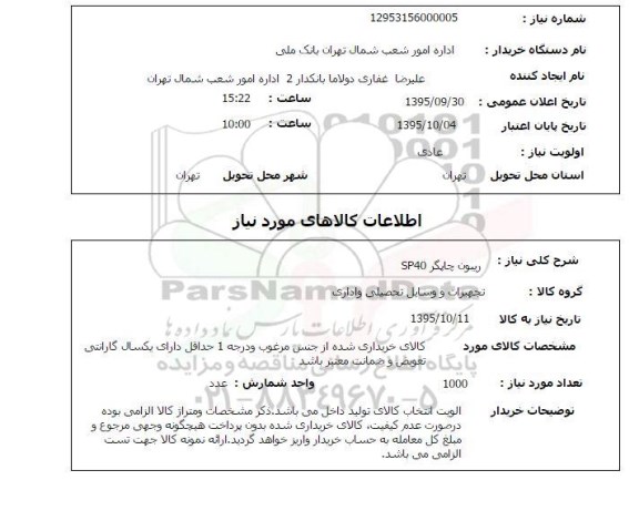 استعلام , استعلام ریبون چاپگر SP40