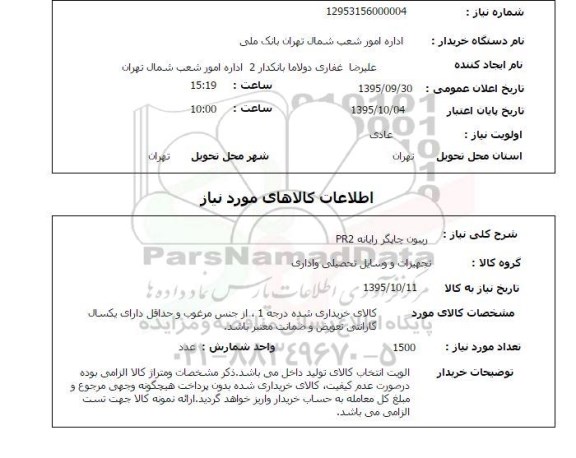 استعلام , استعلام ریبون چاپگر رایانه PR2