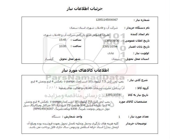 استعلام, استعلام پمپ لجن کش