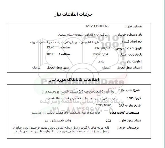 استعلام, استعلام  لوله آبده 6 اینچ