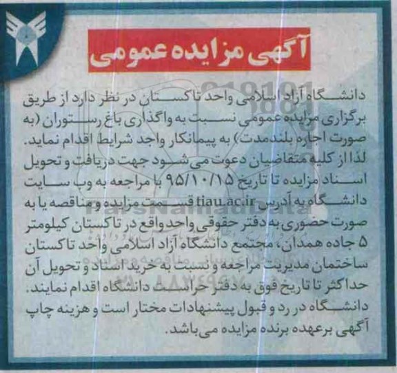 آگهی مزایده عمومی,مزایده واگذاری باغ رستوران 