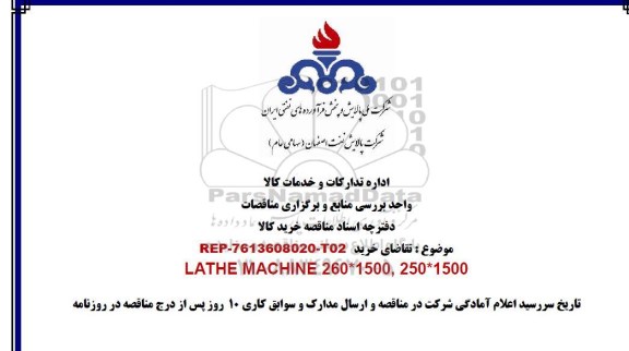 مناقصه , مناقصه خرید LATHE MACHINE 260*1500 , 250*1500