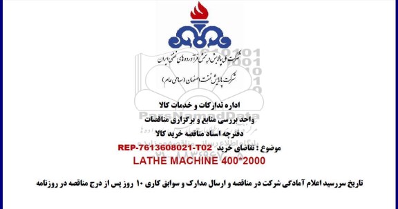 مناقصه , مناقصه خرید LATHE MACHINE 400*2000