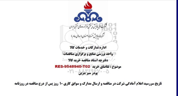 مناقصه , مناقصه پودر سبز بنزین 