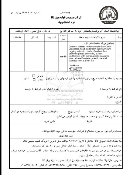 استعلام ، استعلام ترموکوپل 