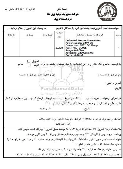 استعلام , استعلام Defrential presure transmitter ...