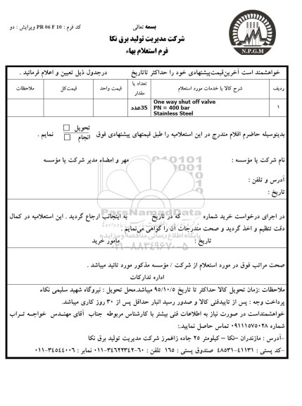 استعلام ، استعلام ONE WAY SHUT OFF VALVE 