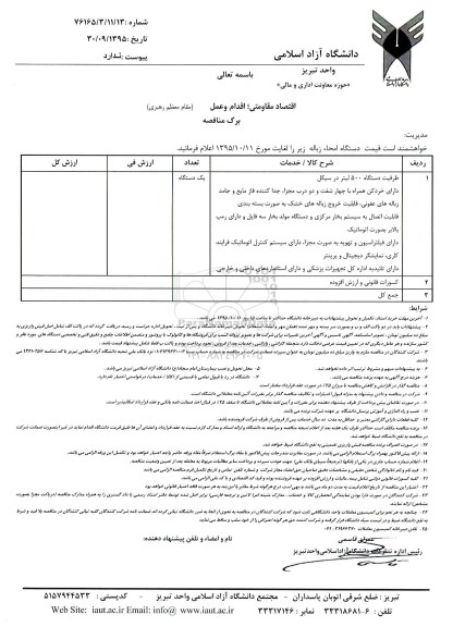 استعلام دستگاه امحاء زباله 