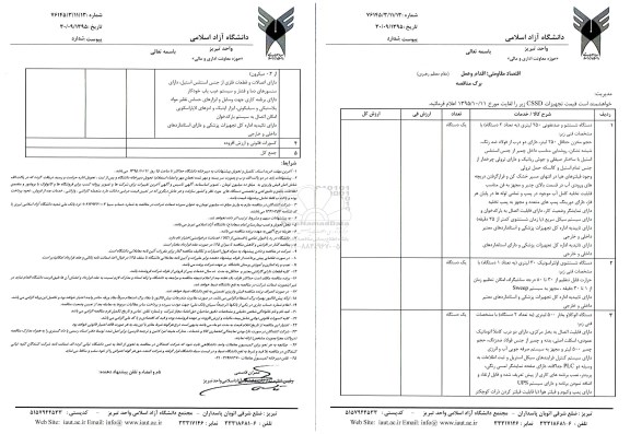 استعلام دستگاه شستشو و ضدعفونی
