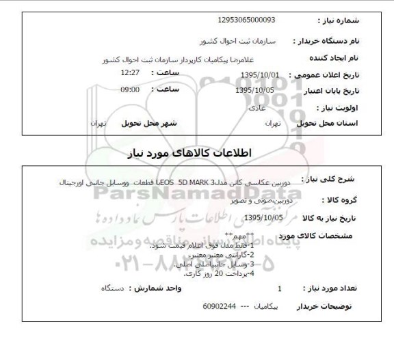 استعلام , استعلام دوربین عکاسی کانن