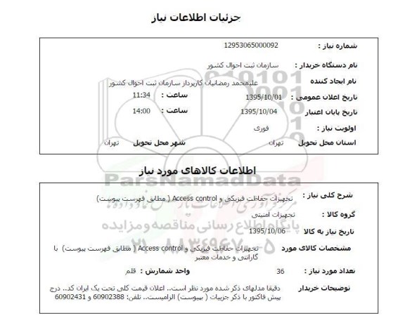استعلام , استعلام تجهیزات حفاظت فیزیکی و ACCESS CONTROL