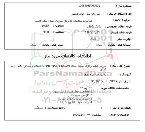 استعلام , استعلام دوربین فیلمبرداری