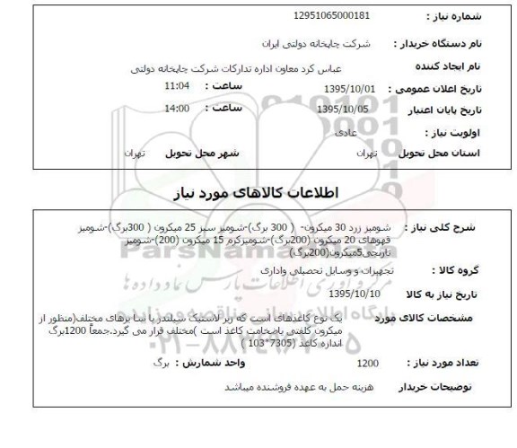 استعلام , استعلام شومیز زرد 30 میکرون