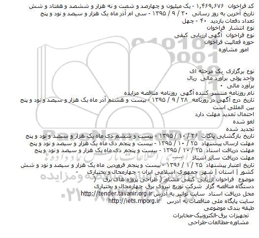 ارزیابی کیفی ، ارزیابی کیفی طراحی پروژه های برق 