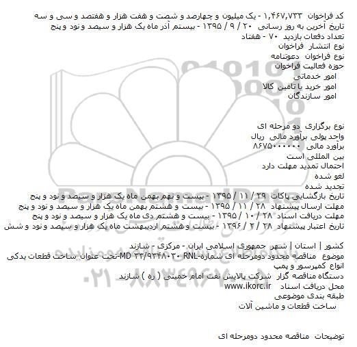 فراخوان , دعوتنامه ساخت قطعات یدکی انواع کمپرسور و پمپ     