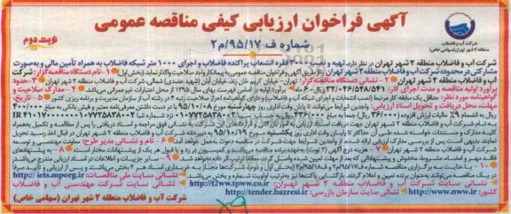 آگهی فراخوان ارزیابی کیفی مناقصه عمومی , فراخوان ارزیابی کیفی مناقصه تهیه و نصب 3000 فقره انشعاب پراکنده ...- نوبت دوم 
