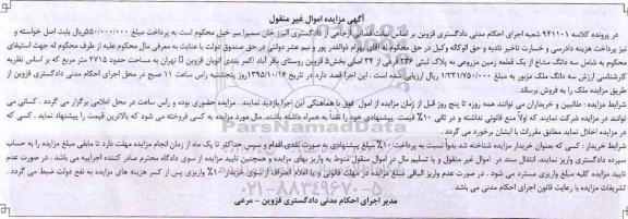 مزایده,مزایده سه دانگ مشاع از یک قطعه زمین مزروعی 