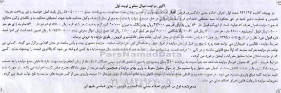 آگهی مزایده اموال منقول, مزایده فروش ایزوگام فویل دار 160 رول