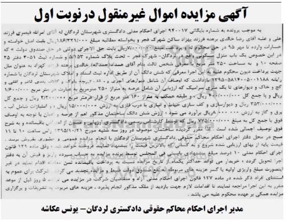 مزایده,مزایده منزل مسکونی با عرصه 250مترمربع نوبت اول