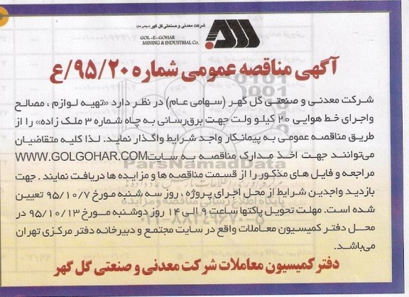 آگهی مناقصه عمومی , مناقصه تهیه لوازم، مصالح و اجرای خط هوایی 20 کیلوولت