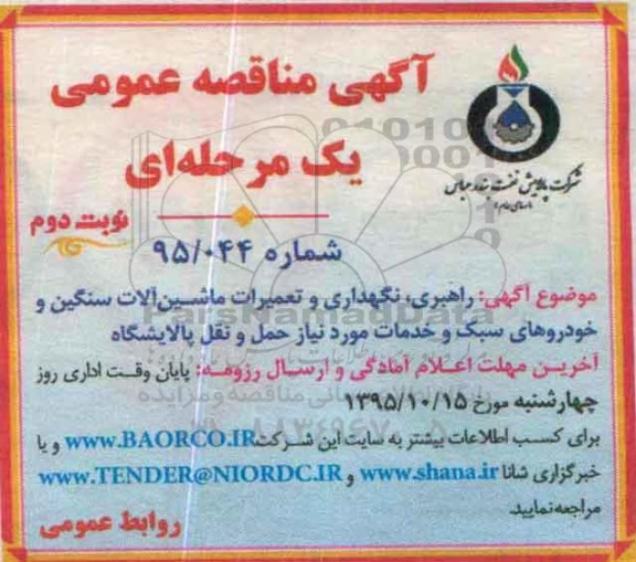 مناقصه راهبری، نگهداری و تعمیرات ماشین آلات سنگین و... نوبت دوم 