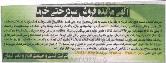 آگهی مزایده , مزایده فروش سردرختی خرما  و.... 