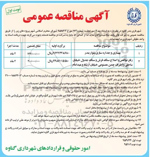 آگهی مناقصه عمومی ، مناقصه بهسازی و جداره سازی بلوار بندر.... 
