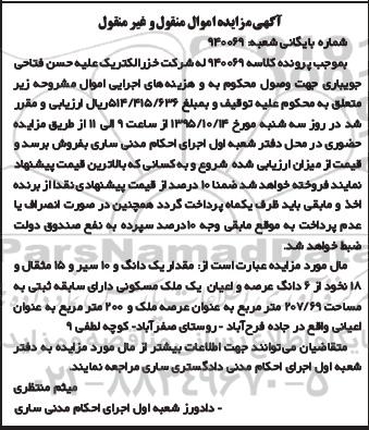 مزایده,مزایده یک دانگ و 10 سیر و 15 مثقال و 18 نخود از ملک