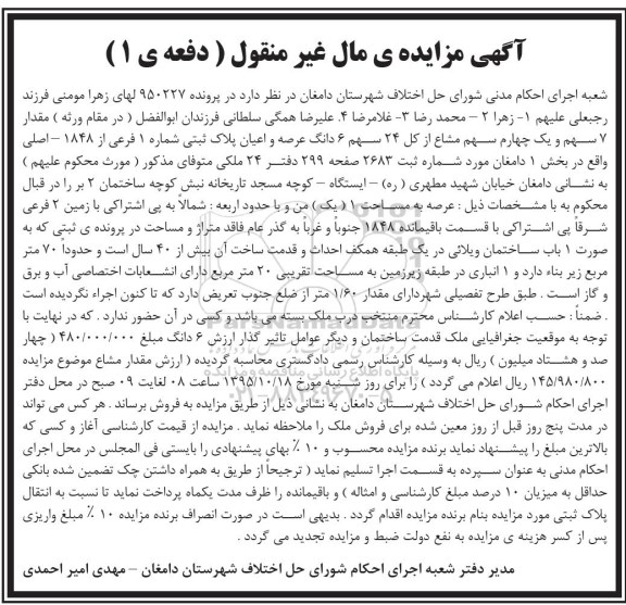 مزایده,مزایده مقدار 7 سهم ویک چهارم سهم مشاع از کل 24 سهم پلاک ثبتی