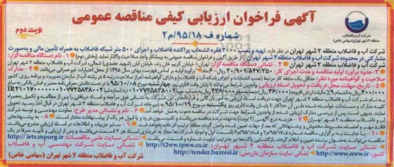 آگهی فراخوان ارزیابی کیفی مناقصه عمومی , فراخوان ارزیابی کیفی مناقصه تهیه و نصب 2000 فقره انشعاب پراکنده ... -نوبت دوم