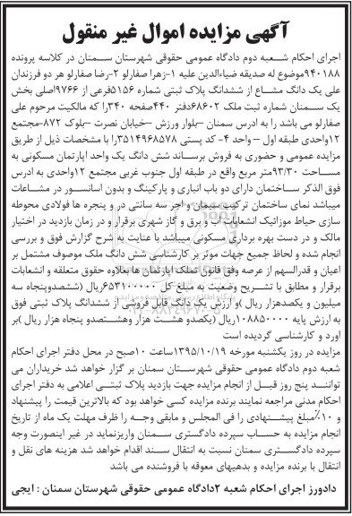 مزایده,مزایده یک دانگ مشاع از ششدانگ پلاک ثبتی بخش یک سمنان