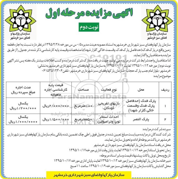 آگهی مزایده , مزایده اجاره قطعه زمین واقع در پارک فدک .... نوبت دوم