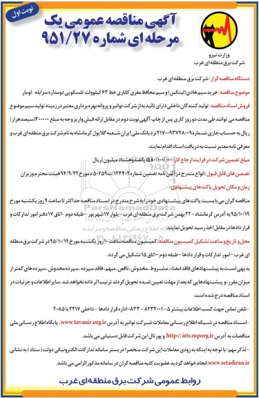 آگهی فراخوان مناقصه عمومی, مناقصه خرید سیم هادی (لینکس) و سیم محافظ مغز کاناری خط 63 کیلوولت تلسکوپی دو مداره نوبت اول 