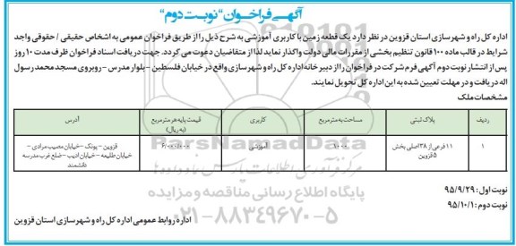 مزایده,مزایده یک قطعه زمین با کاربری آموزشی نوبت دوم